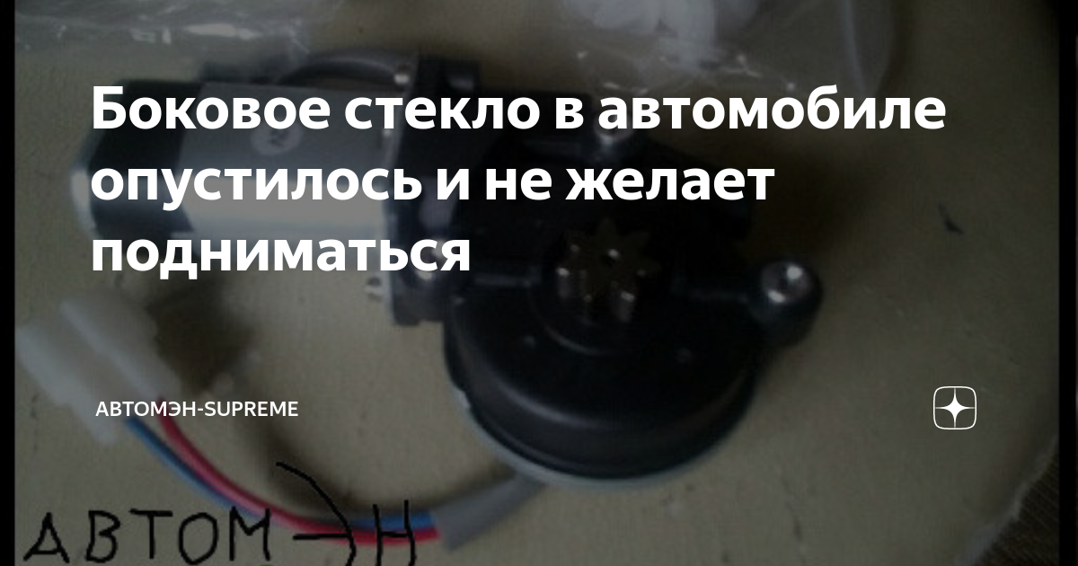 Боковое стекло в автомобиле опустилось и не желает подниматься ...
