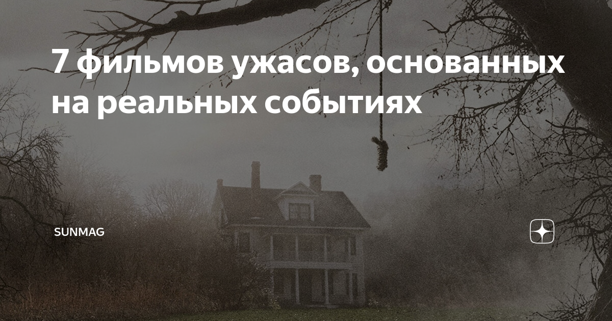 Книги на реальных событиях. Оно основано на реальных событиях. Ужастики основанные на реальных событиях читать. Книги про сирот основанные на реальных событиях. Истории на реальных событиях слушать.