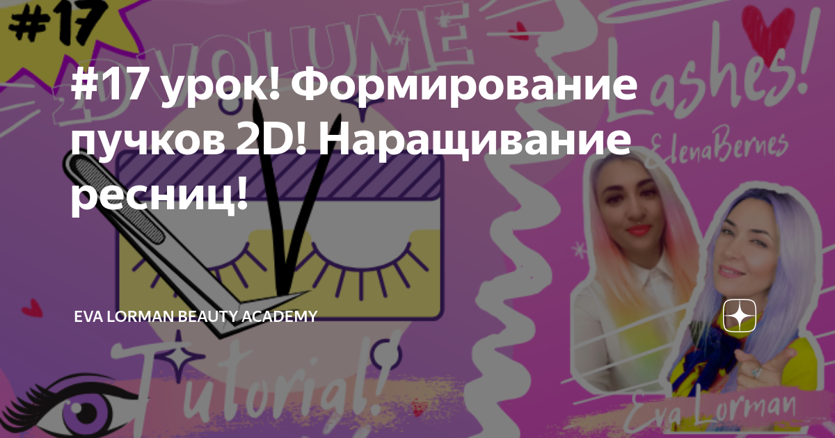 #17 урок! Формирование пучков 2D! Наращивание ресниц! | Ева Лорман | Дзен
