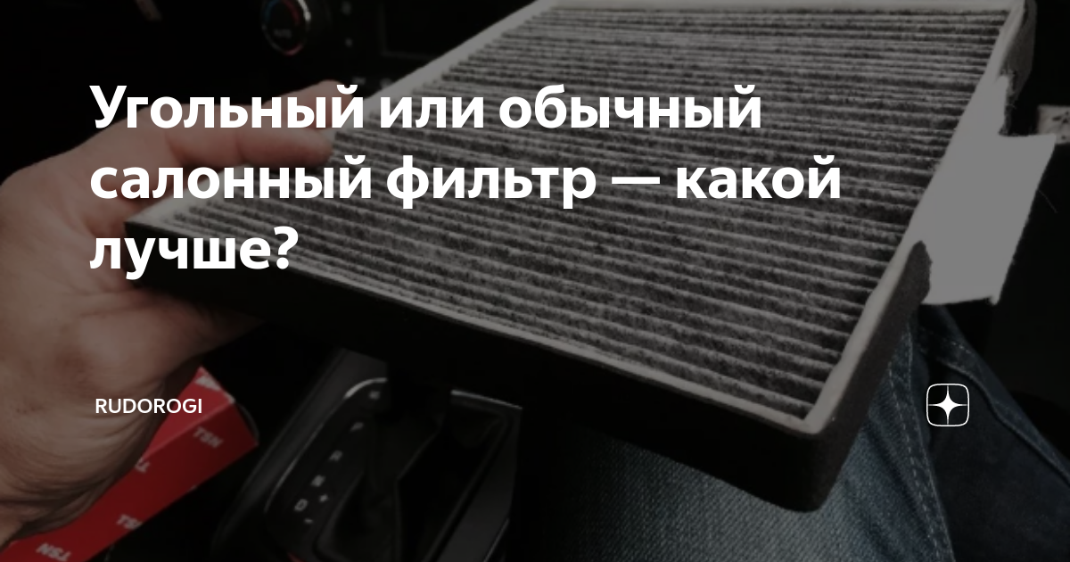 Угольный или обычный салонный фильтр — какой лучше? | RuDorogi | Дзен