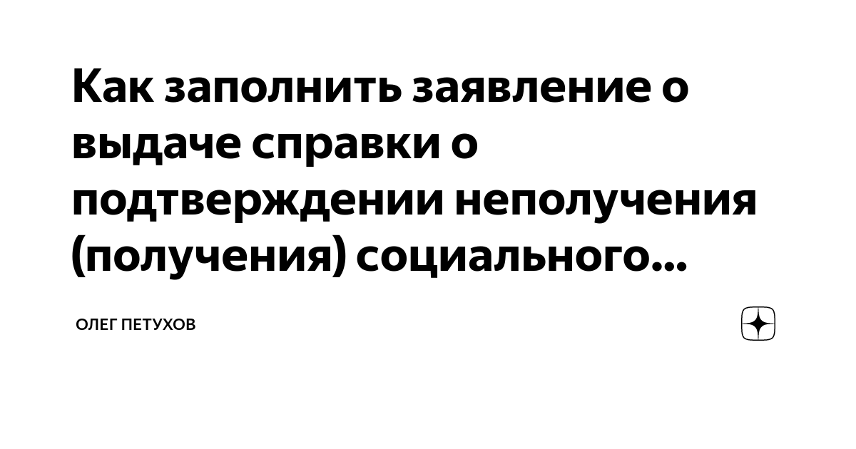 Как заполнить заявление о выдаче справки о подтверждении неполучения ...