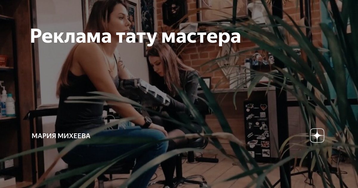 Реклама тату мастера | Творческое видео пространство | Дзен