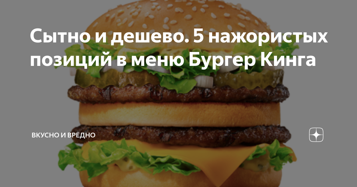 Сытно и дешево. 5 нажористых позиций в меню Бургер Кинга | Сытный День ...