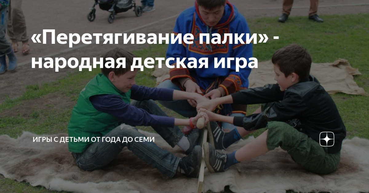«Перетягивание палки» - народная детская игра | Игры с детьми от года ...