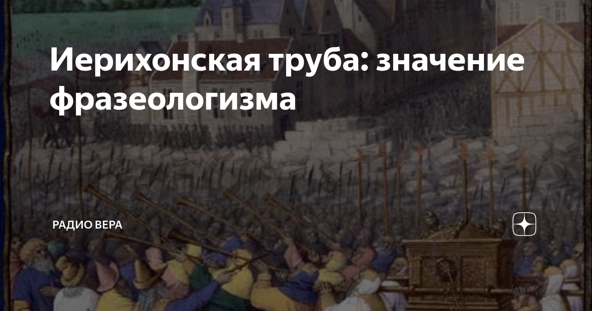 Фразеологизм иерихонская труба. Иерихонская труба. Иерихонская труба значение. Иерихонская труба значение фразеологизма и происхождение. Откуда пошло выражение иерихонская труба.