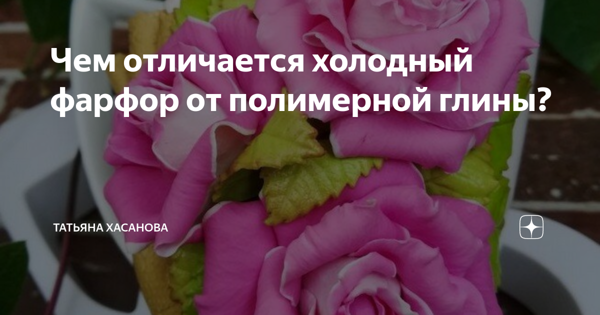 Чем отличается холодный фарфор от полимерной глины? | Полимерка и Ко | Дзен