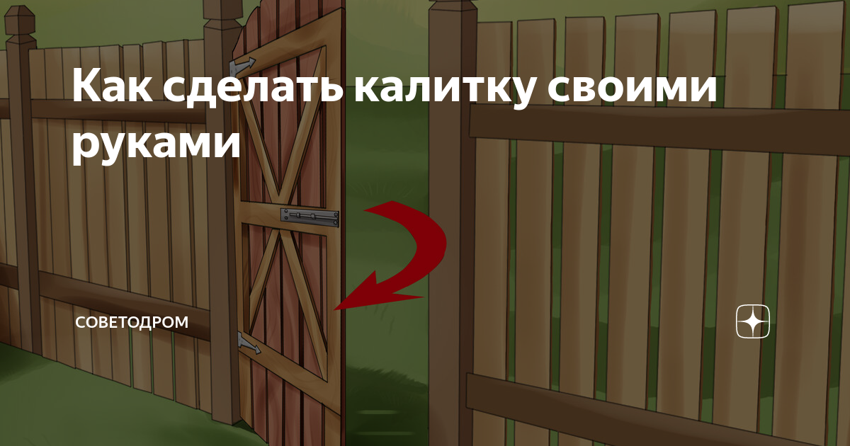 Калитка: из чего и как сделать своими руками, чертежи, варианты, технология