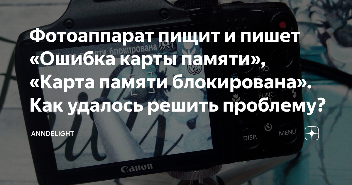 Карта памяти заблокирована на фотоаппарате