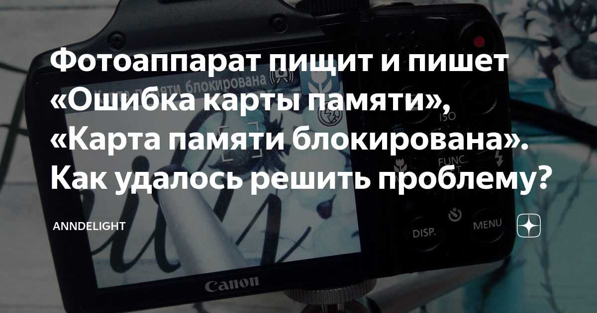 Карта памяти блокирована в фотоаппарате canon