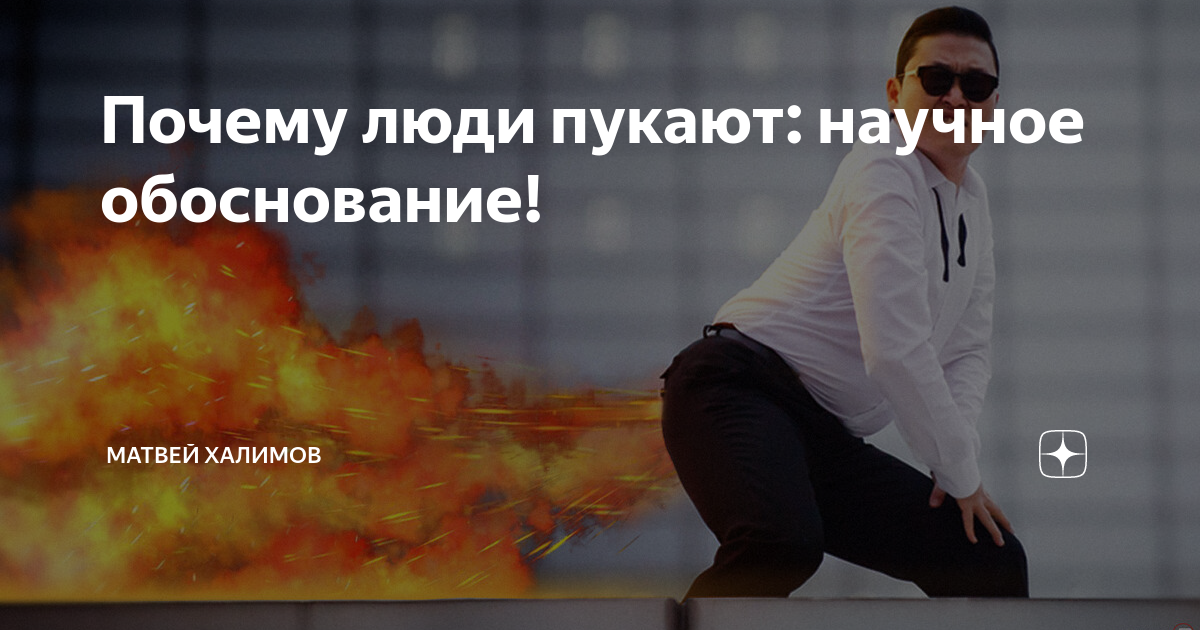 Сколько раз в день человек пукает. Пукнул картинка. Пукать полезно. Человек может пукать. Человек может пукать.
