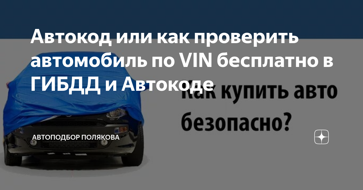 Автокод - пробить автомобиль бесплатно