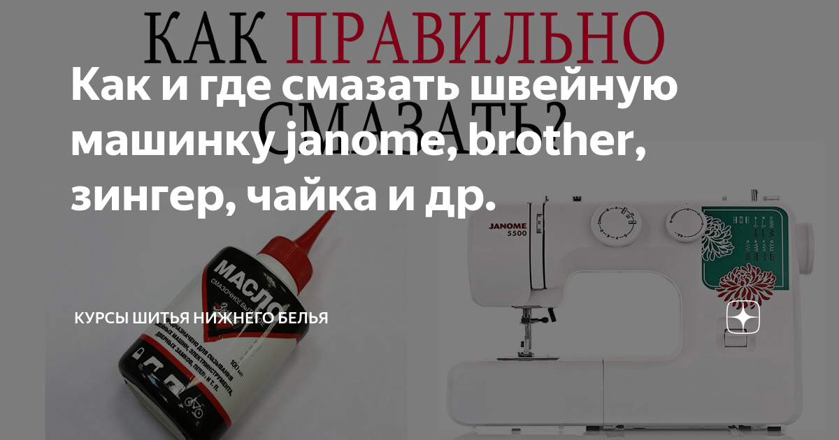 Как смазать машинку janome