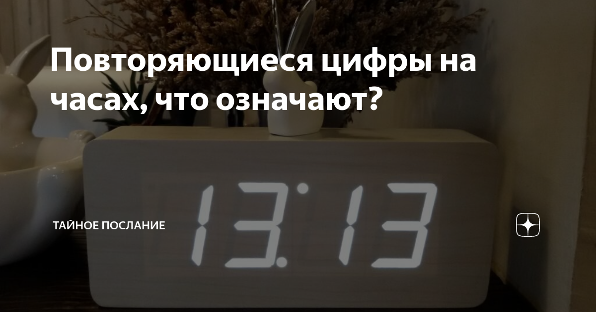 Зеркальные цифры часов значение. Время цифры. 13 22 На часах. Часы часто повторяющиеся цифры. 13 14 На часах