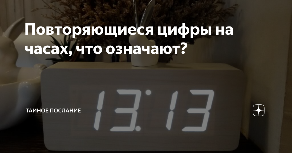 Если вижу одинаковое время на часах. Время цифры. 13 22 На часах. Часы часто повторяющиеся цифры. 13 14 На часах.