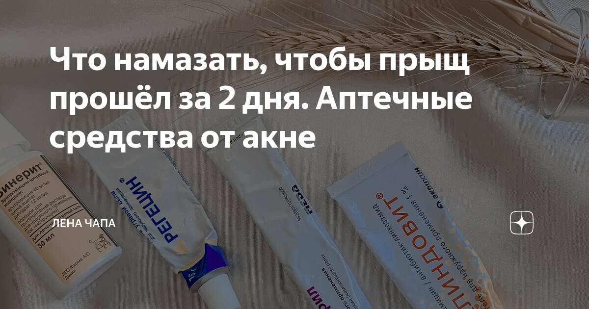 Чем помазать прыщ. Средство от прыщей на ягодицах. Мази от прыщей на ягодицах. Аптечные средства от прыщей на попе. Таблетки от прыщей на ягодицах.