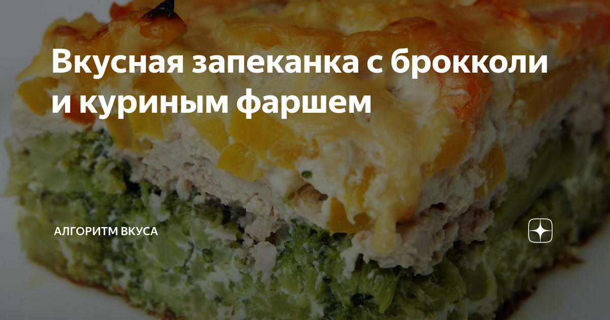 Запеканка с фаршем и брокколи – кулинарный рецепт