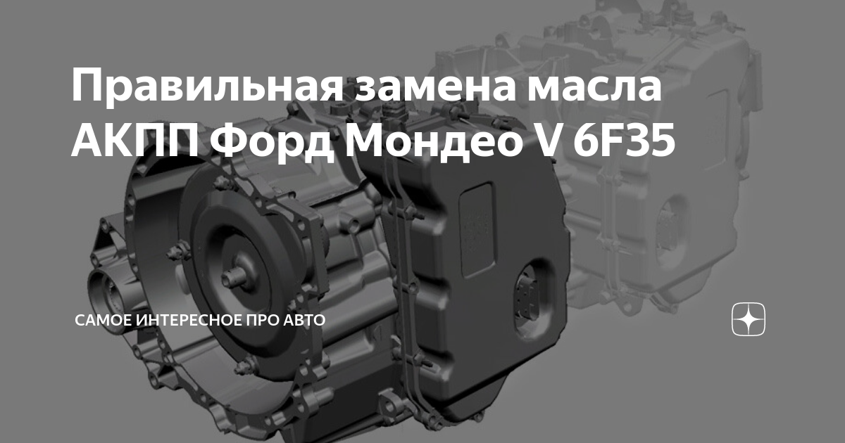 Замена масла в роботизированной коробке 6DCT450 Powershift