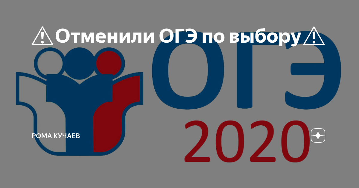 В каком году отменят огэ. ОГЭ отменили. Отмена ОГЭ. ОГЭ отменят или нет. Когда отменят ОГЭ.