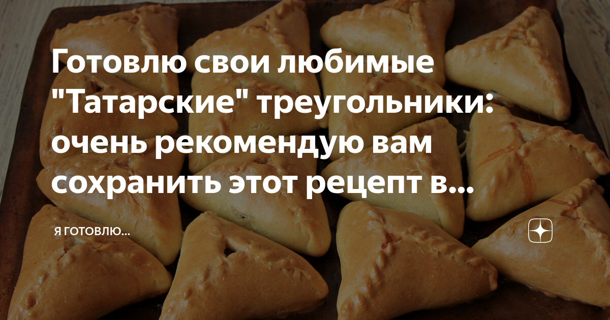 Рецепт треугольников на татарском языке. Татарские треугольники без нечего. Эчпочмак PNG. Фигура треугольник по татарски. Любимая татарка