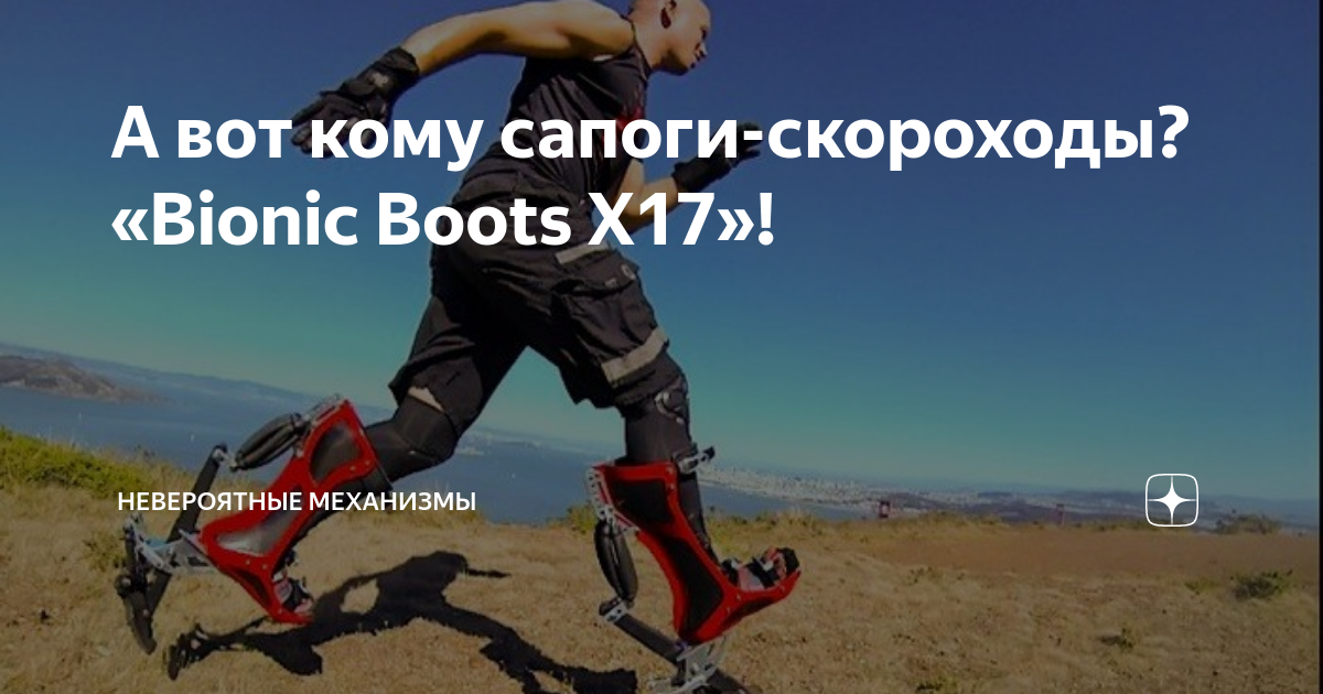 Сапоги скороходы синоним. Bionic Boots х17. Сапоги скороходы. Сапоги-скороходы бионические ботинки. Сапоги скороходы изобретение.