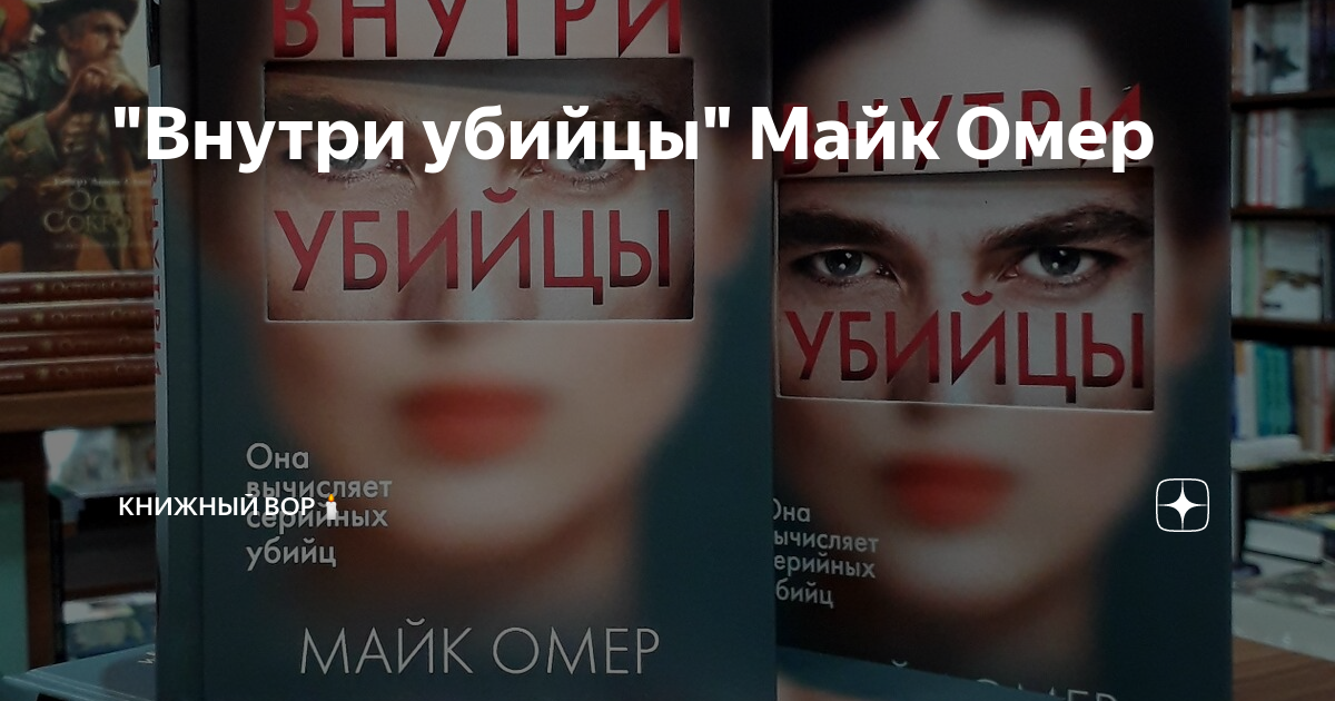 Внутри убийцы. Майк Омер "внутри убийцы". Книга внутри убийцы оглавление. Майк омер внутри убийцы содержание