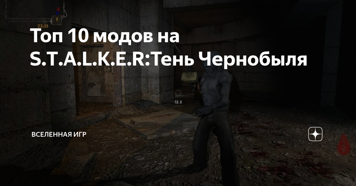 Топ 10 модов на S.T.A.L.K.E.R:Тень Чернобыля | Вселенная игр | Дзен