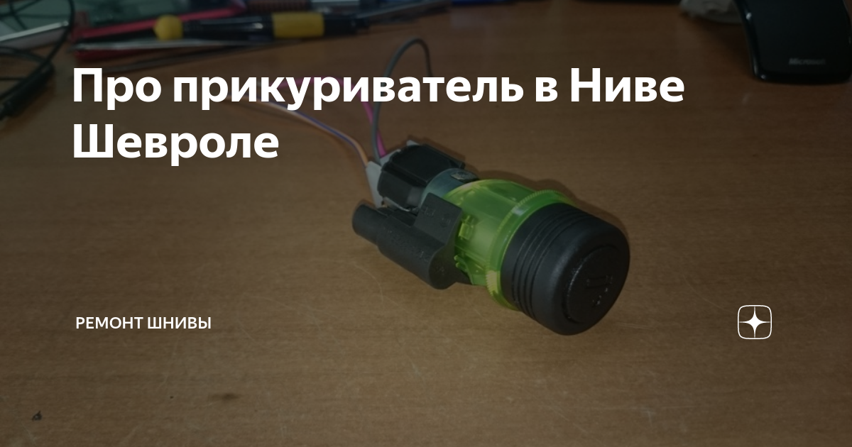 Прикуриватель нива шевроле где предохранитель Предохранители, реле, их расположение и назначение Daewoo Lanos, 1,6 л, 2008 г