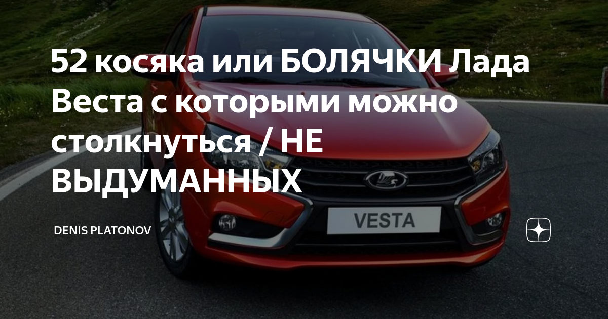 Лада веста болячки
