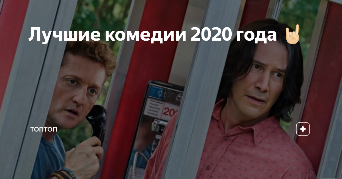 Комедии 2020 года зарубежной