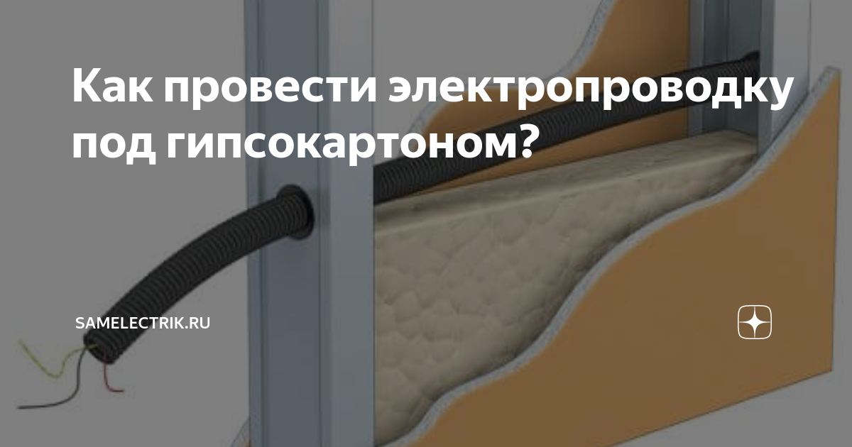 Как скрыть проводку на стене?