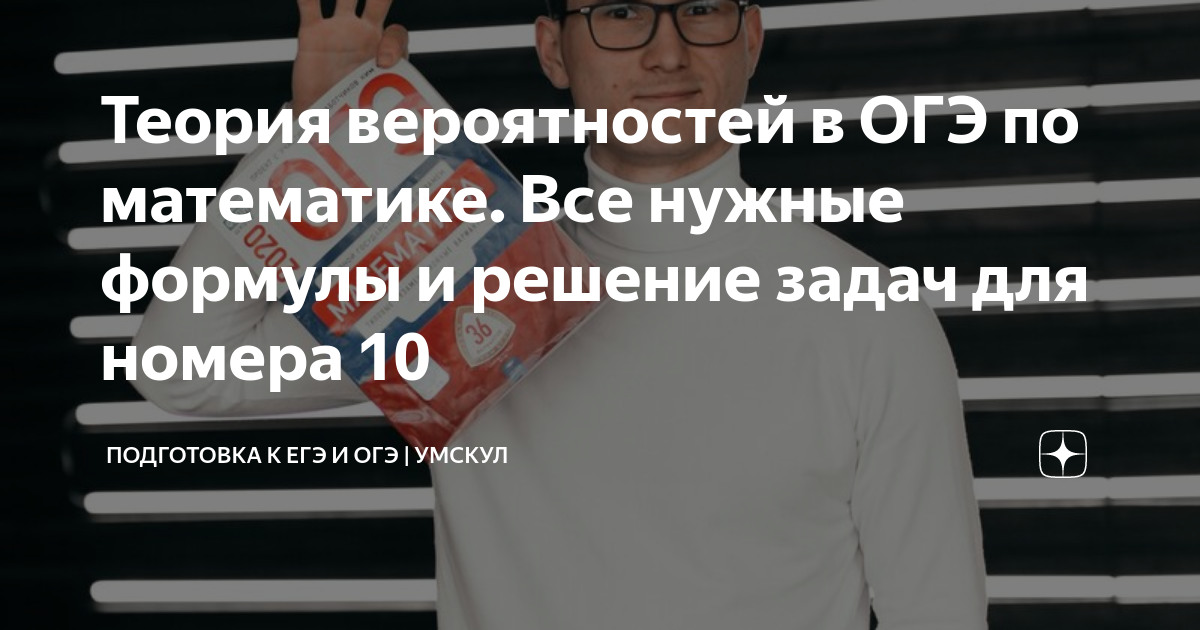 Теория вероятностей в ОГЭ по математике. Все нужные формулы и решение ...