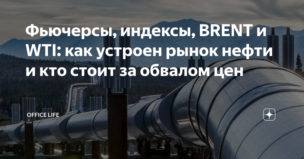 Фьючерсы, индексы, BRENT и WTI: как устроен рынок нефти и кто стоит за ...