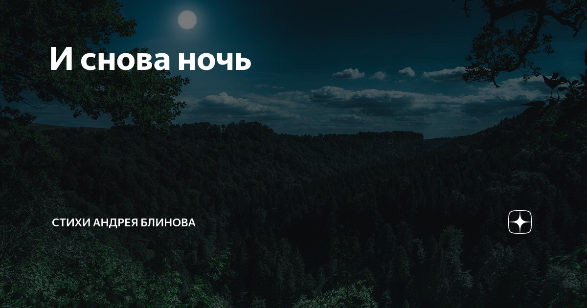 Снова ночь. Снова снова ночь. И снова ночь стихи. Снова день снова ночь.