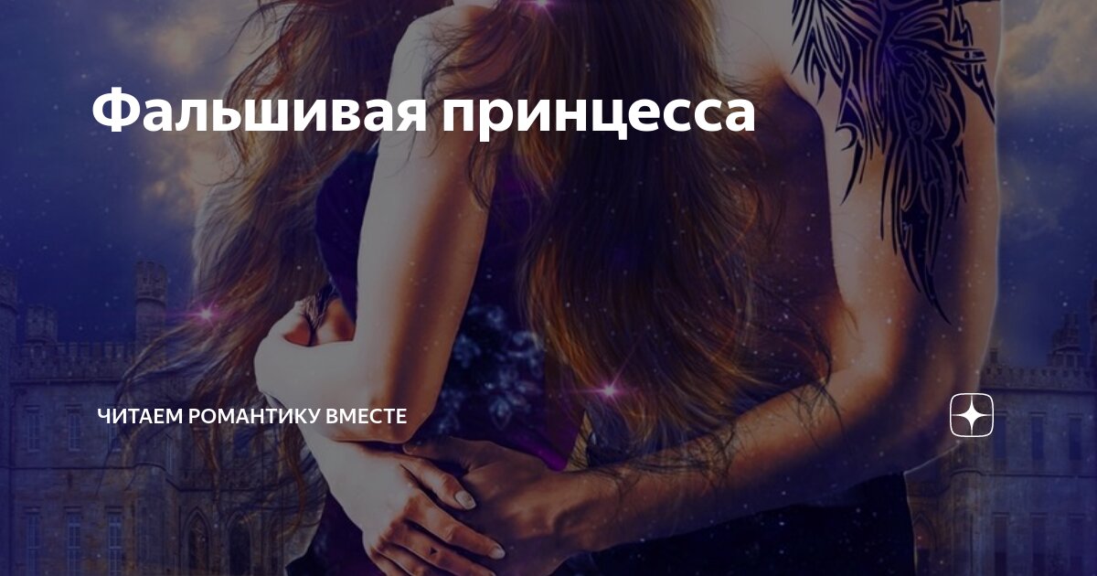Здесь не место фальшивой принцессе. Фальшивая принцесса. Фальшивая принцесса Анна Соломахина. Ненастоящая принцесса. Анна Соломахина фальшивая