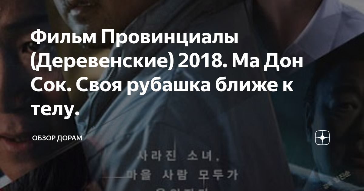 Фильм Провинциалы (Деревенские) 2018. Ма Дон Сок. Своя рубашка ближе к ...
