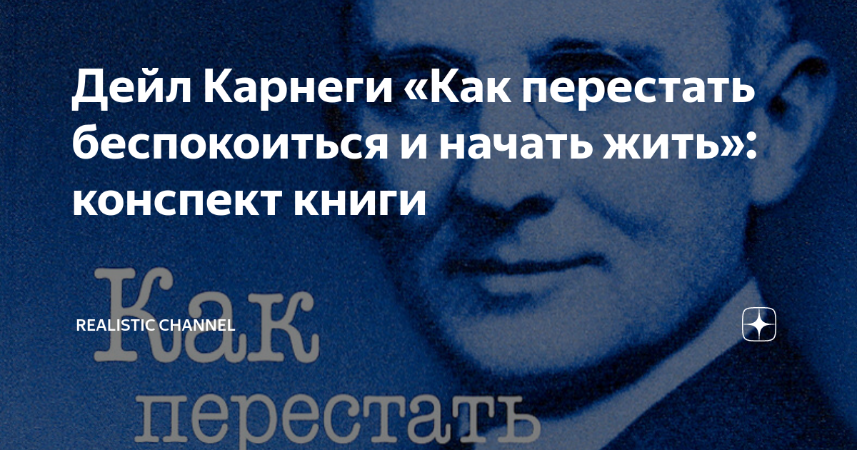 дейл карнеги как перестать беспокоиться и начать жить на английском