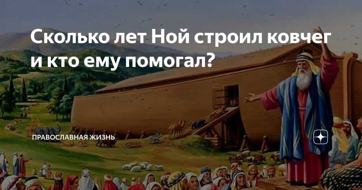 Сколько лет было ною. Сколько лет строил Ковчег. Ной строит Ковчег. Сколько лет Ной строил Ковчег. Ной строил Ковчег 120 лет.