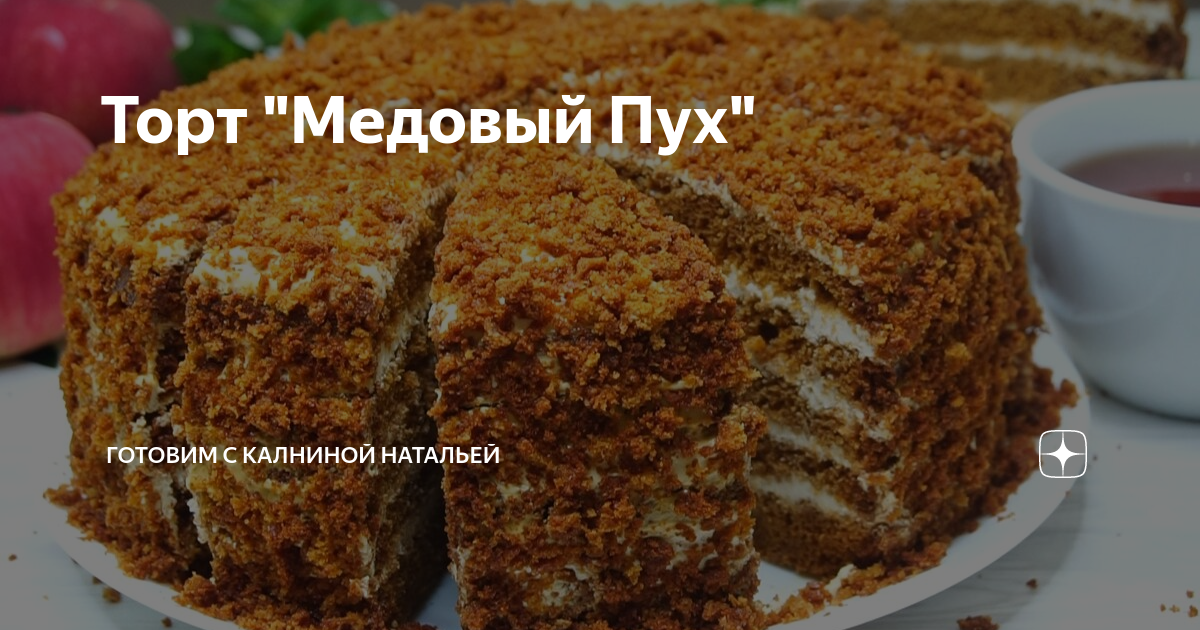 Наталья Калнина медовик