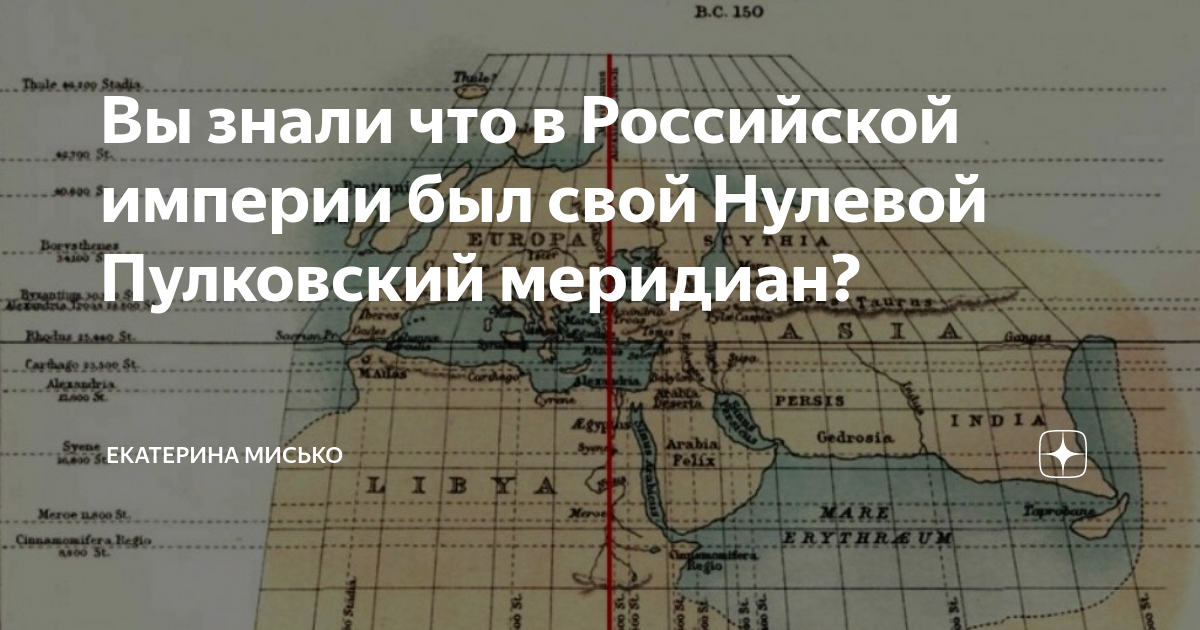 Вы знали что в Российской империи был свой Нулевой Пулковский меридиан ...