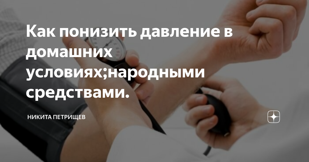 Как снизить давление без лекарств – чем снизить высокое давление в домашних условиях