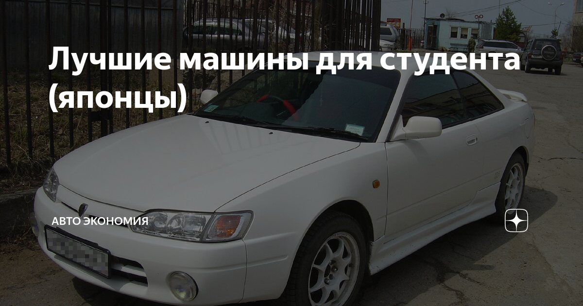 Лучшие авто для студента