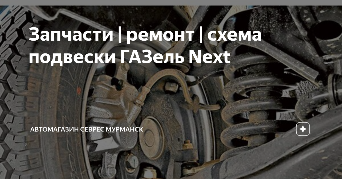 Ремонт подвески Газель Next в Уфе | Цены на Ремонт подвески Газель Next