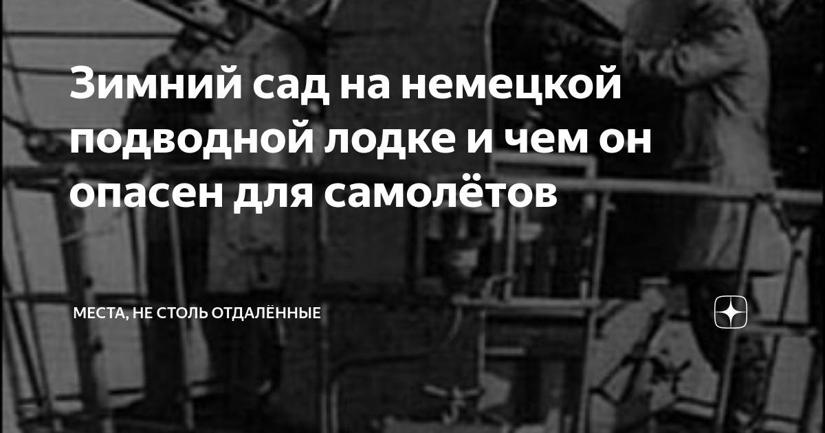 Зимний сад на немецкой подводной лодке и чем он опасен для самолётов ...