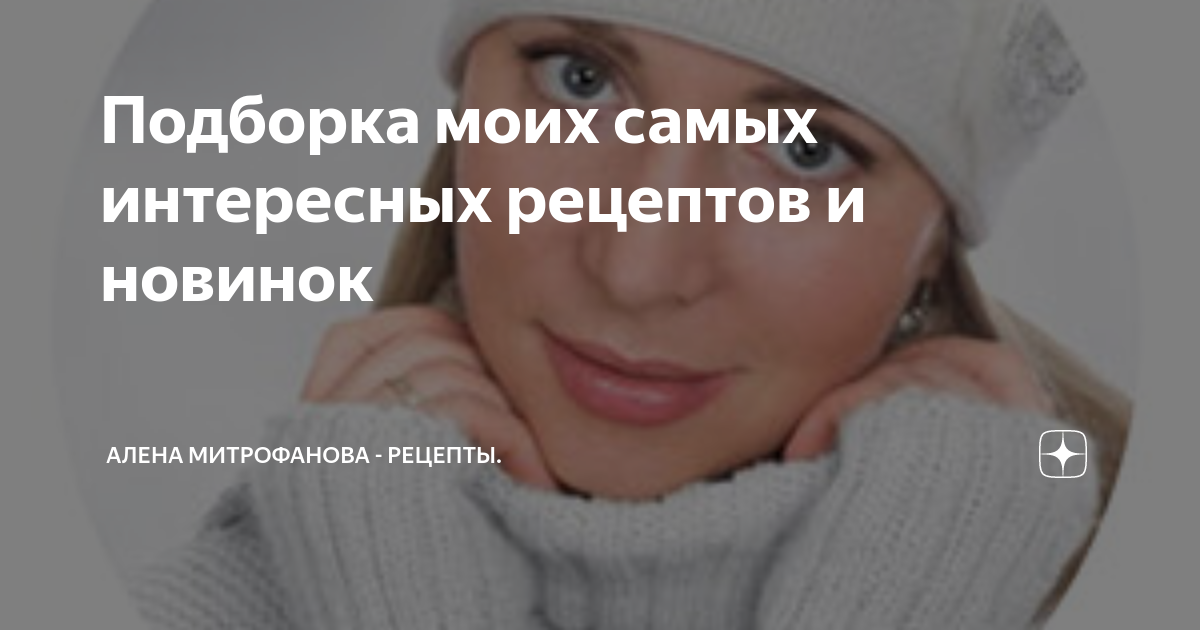 Тартюфоло алена митрофанова. Тартуффоло ру алена митрофанова. Готовим с аленой митрофановой. Митрофанова рецепты из курицы. Готовим с аленой митрофановой.