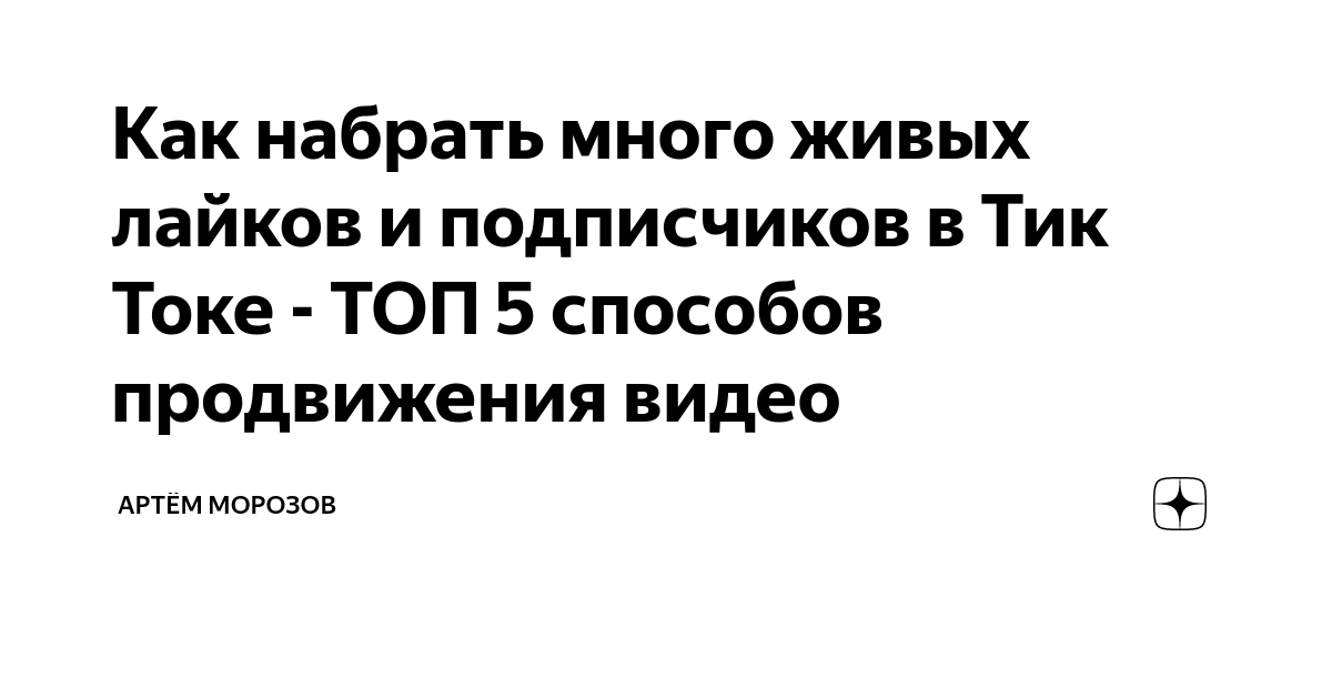 Как набрать много лайков в тик ток. Как набрать много лайков в тик ток