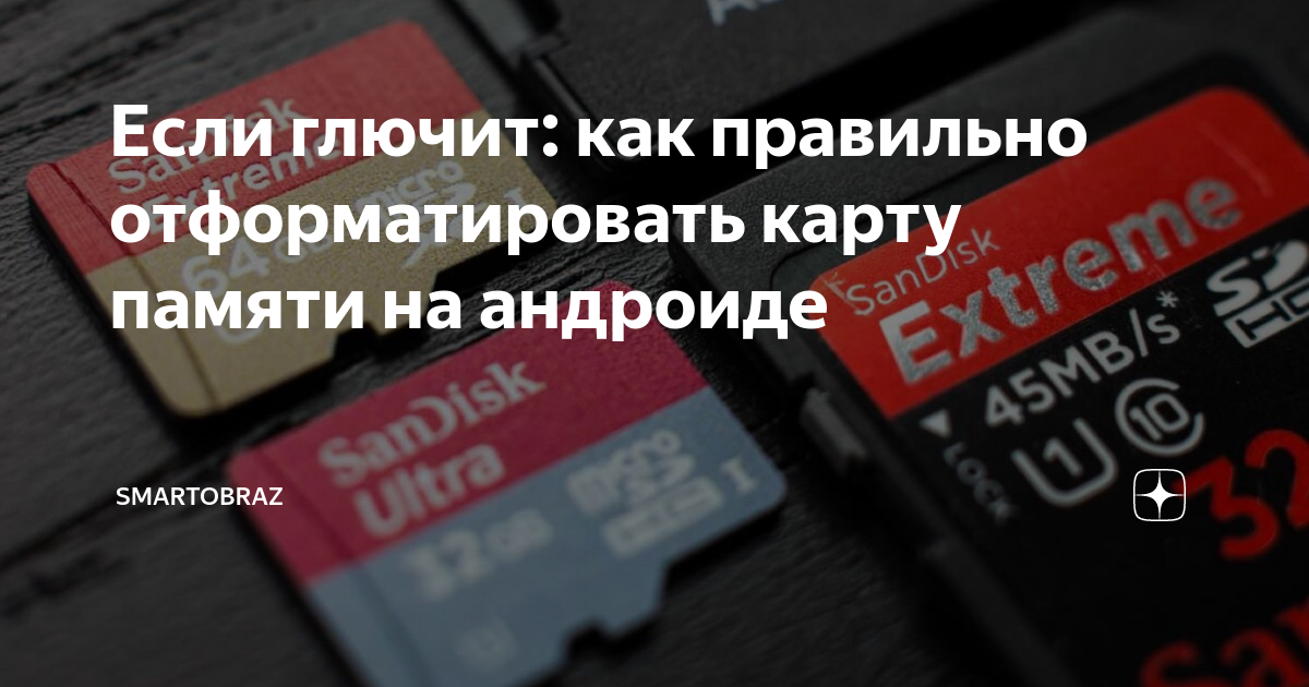 Если глючит: как правильно отформатировать карту памяти на андроиде ...