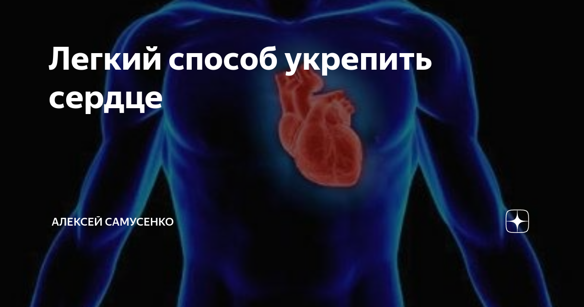 Укрепить сердечную