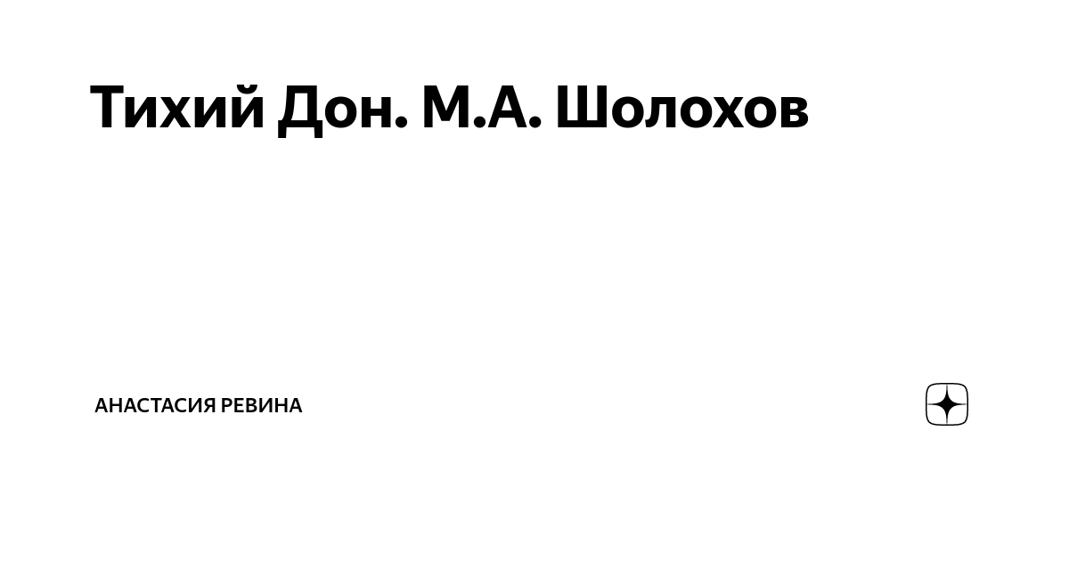 Опросник по произведению М.А. Шолохова «Тихий Дон»