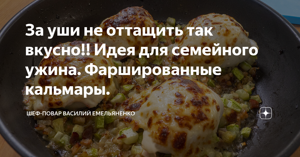 Кальмары фаршированные грибами