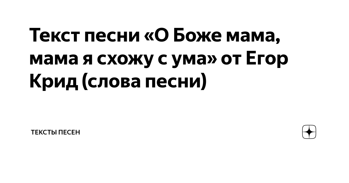 Ее улыбка мама кругом голов. Песня о Боже мама мама я схожу с ума. О Боже мама мама я схожу с ума текст. Текст песни мама я схожу с ума.